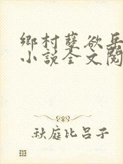 乡村孽欲岳mu小说全文阅读