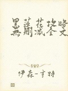 黑莲花攻略手册无删减全文txt