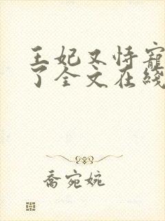 王妃又恃宠而骄了全文在线阅读