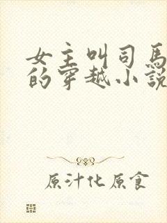 女主叫司马幽月的穿越小说封面