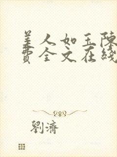 美人如玉陈叶免费全文在线阅读小说