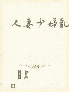 人妻少妇乱乱爱封面