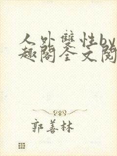 人外双性by笔趣阁全文阅读