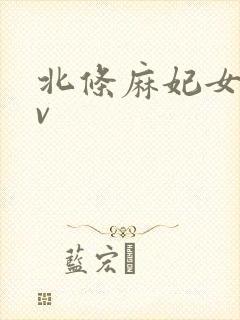 北条麻妃女同av封面