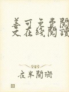 姜可免费阅读全文在线阅读笔趣封面