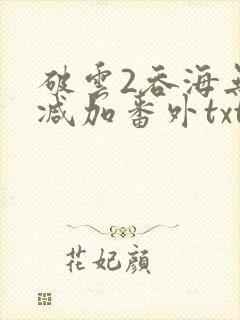 破云2吞海无删减加番外txt