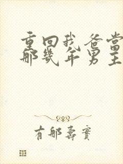 重回我爸当校草那几年男主是谁封面