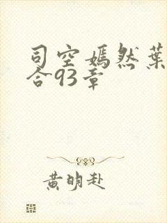 司空嫣然叶凡结合93章