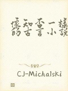 像知否一样好看的古言小说