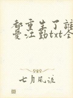 都重生了谁谈恋爱江勤txt全本免费下载封面