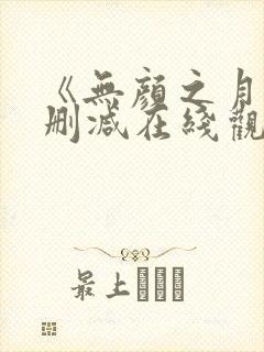 《无颜之月》未删减在线观看