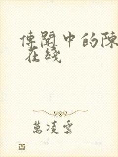 传闻中的陈芊芊 在线