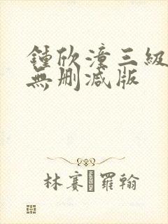 钟欣潼三级做爰无删减版封面