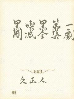 黑吃黑第一季无删减全集剧情