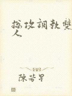 总攻调教双性美人封面