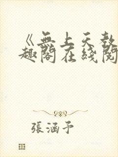 《无上天教》笔趣阁在线阅读