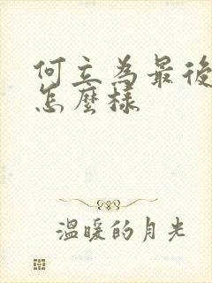 何立为最后结局怎么样