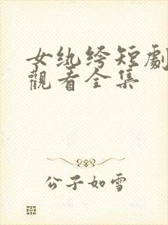 女纨绔短剧免费观看全集
