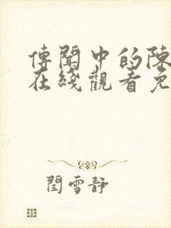 传闻中的陈芊芊在线观看免费观看