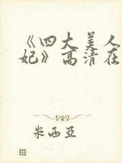 《四大美人杨贵妃》高清在线播放