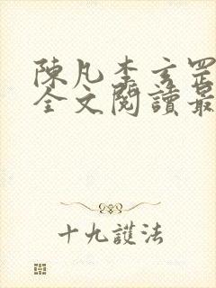 陈凡李玄罡小说全文阅读最新章节