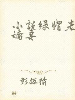 小说绿帽老公俏娇妻