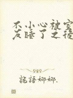 不小心被室友男友睡了之后保温封面