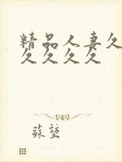 精品人妻久久久久久久久