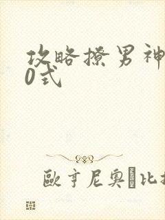 攻略撩男神100式