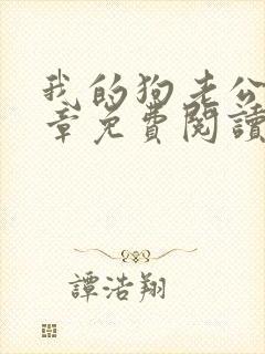 我的狗老公40章免费阅读封面