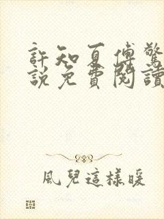 许知夏傅惊寒小说免费阅读最新章节