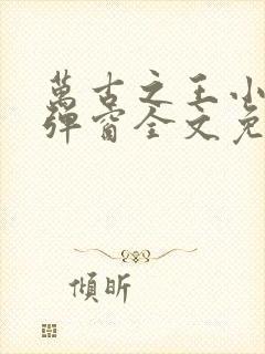 万古之王小说无弹窗全文免费阅读封面