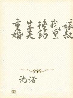 重生后我嫁了未婚夫的皇叔 阅读