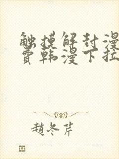 触摸解封漫画免费韩漫下拉式