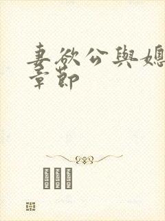 妻欲公与媳最新章节