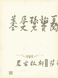 叶辰孙怡夏若雪全文免费阅读笔书网