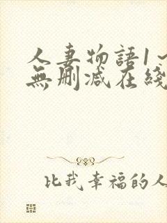 人妻物语1～2无删减在线