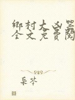 乡村大凶器龙根全文免费阅读封面