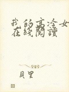 我的高冷女总裁在线阅读