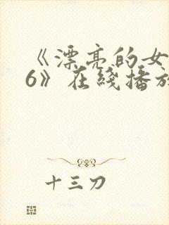 《漂亮的女邻居6》在线播放