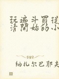 玩遍斗罗从朱竹清开始的小说但目前封面