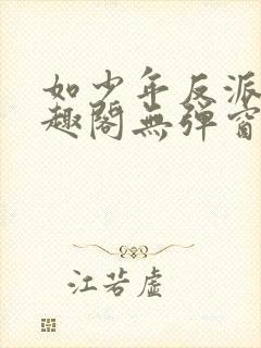 如少年反派君笔趣阁无弹窗封面