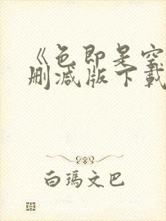 《色即是空》无删减版下载