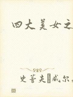 四大美女之西施封面