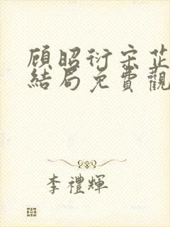 顾昭衍宋芷妍大结局免费观看