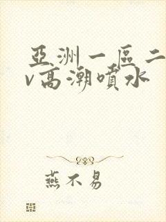 亚洲一区二区av高潮喷水