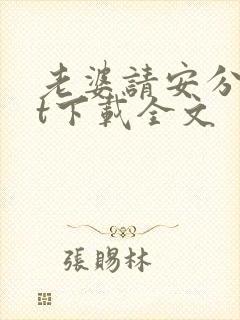 老婆请安分txt下载全文
