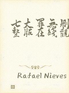 七大罪无删减完整版在线观看