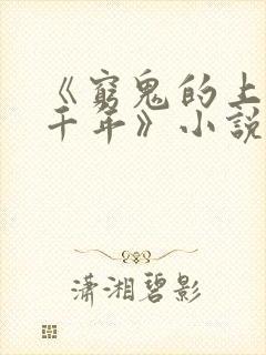 《穷鬼的上下两千年》小说阅读