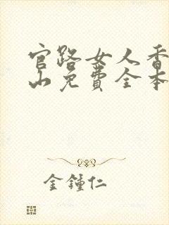 官路女人香金铉山免费全本阅读